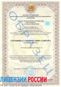 Образец сертификата соответствия аудитора №ST.RU.EXP.00006174-2 Щелково Сертификат ISO 22000
